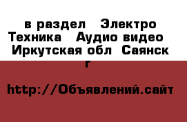  в раздел : Электро-Техника » Аудио-видео . Иркутская обл.,Саянск г.